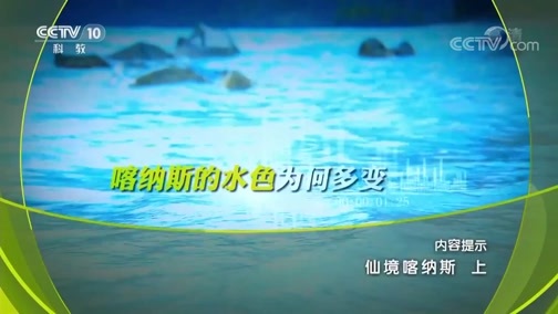地理中国 《地理中国》 20190509 仙境喀纳斯 上