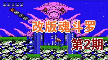 木子小驴解说FC红白机游戏 第一季 《FC魂斗罗爷们的英姿》坑爹改版试玩第2期