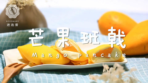 迷迭香 只用平底锅就能做芒果班戟！