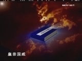 百家讲坛 《百家讲坛》 正说清朝二十四臣之鳌拜（二） 崛起之谜