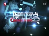 环球交叉点 《环球交叉点》 20150606