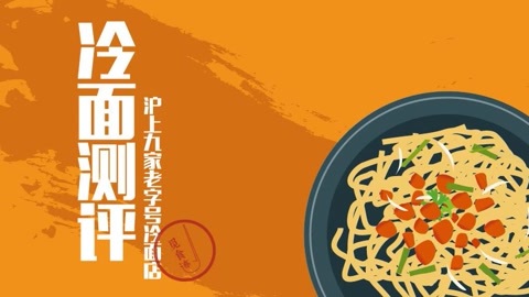 觅食迹 武则天竟然发明了冷面？