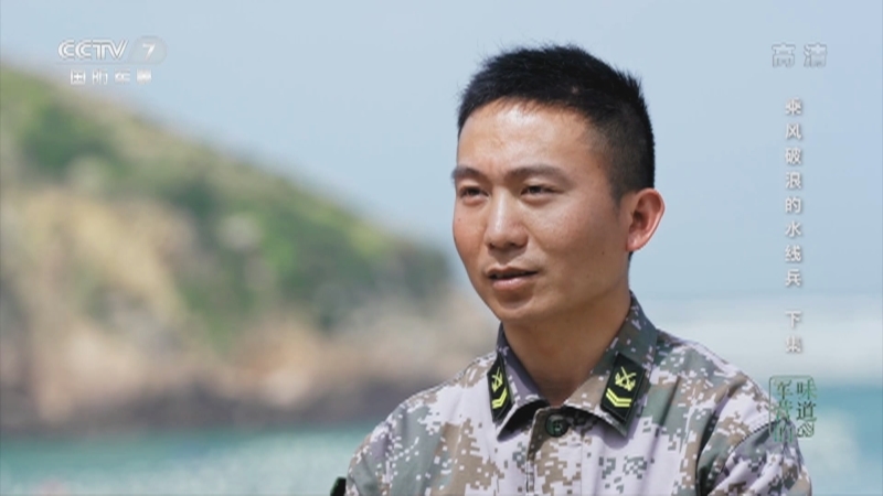 《军营的味道》 20210627 乘风破浪的水线兵 下集
