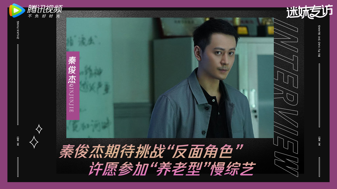 迷妹专访 迷妹专访×秦俊杰：不惧怕观众为我打“标签”