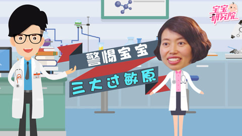 宝宝研究院 宝宝必须警惕的三大过敏原