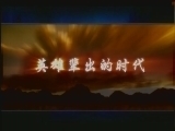易中天品三国 《百家讲坛——易中天品三国》 魏武挥鞭 第1集 大江东去