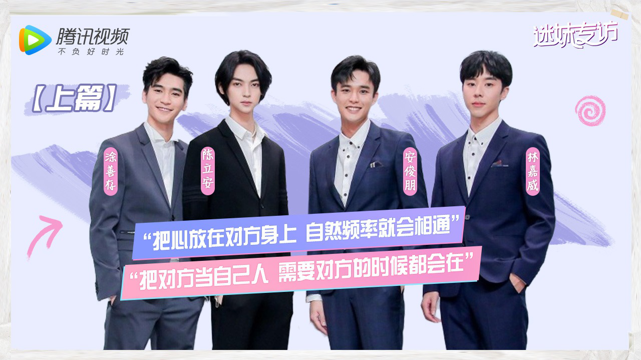 迷妹专访×H4上：默契问答真心互怼
