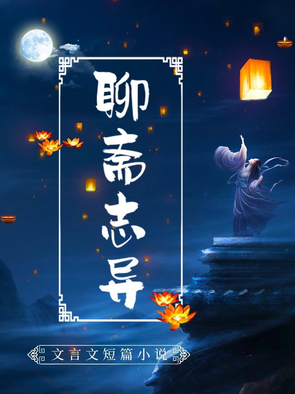 《聊斋志异》-文言文短篇小说