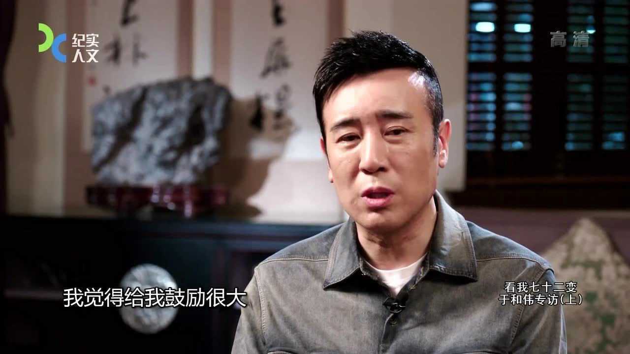 可凡倾听 看起七十二变 于和伟专访(上)