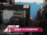 文化十分 《文化十分》 20150811