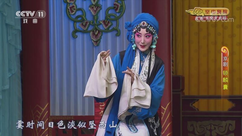 CCTV空中剧院 《CCTV空中剧院》 20201028 京剧《锁麟囊》 2/2