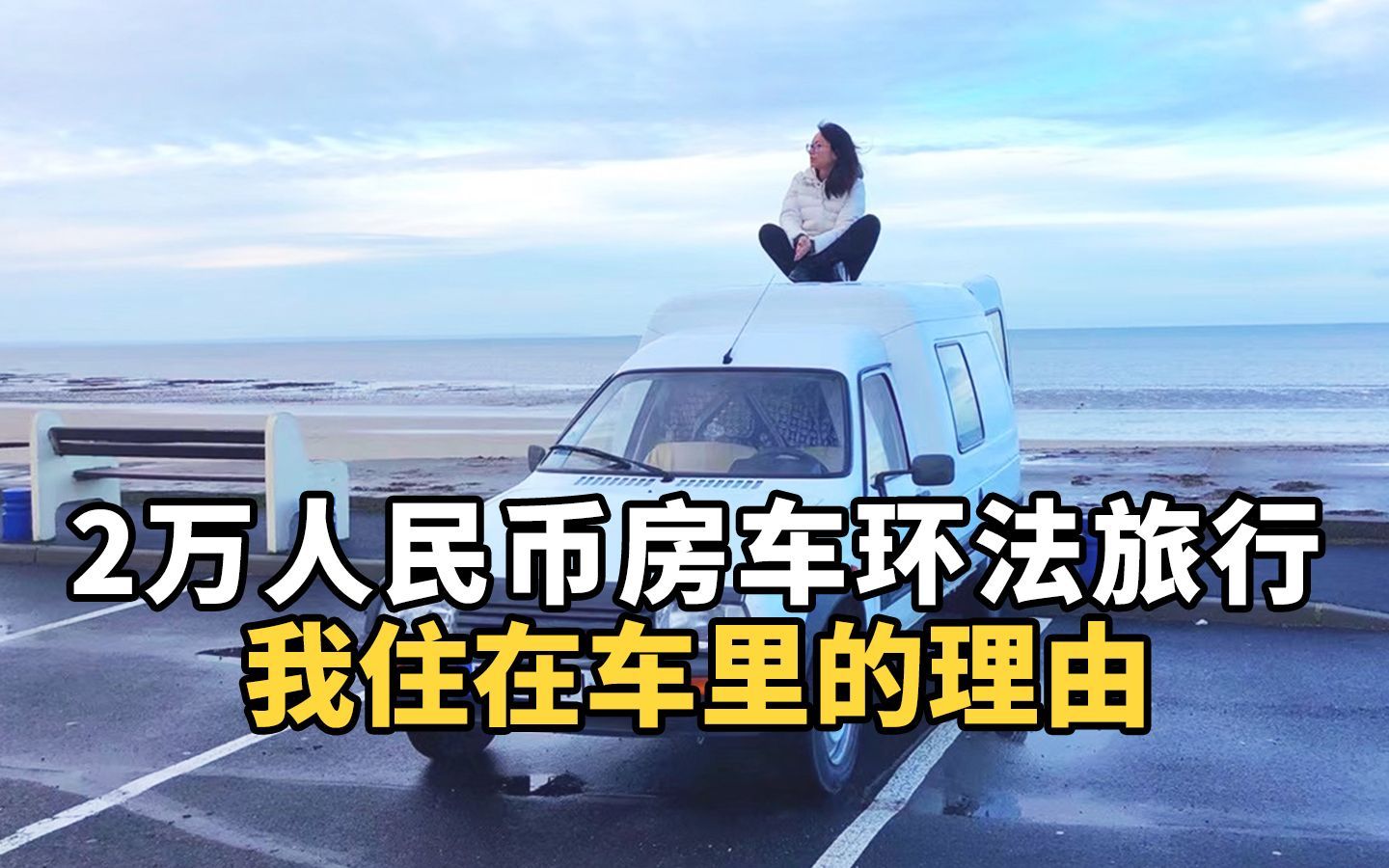 开着2万人民币的房车环法旅行，说走就走去任何想去的地方