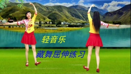 藏舞入门屈伸练习《翻身农奴把歌唱》好听更好学