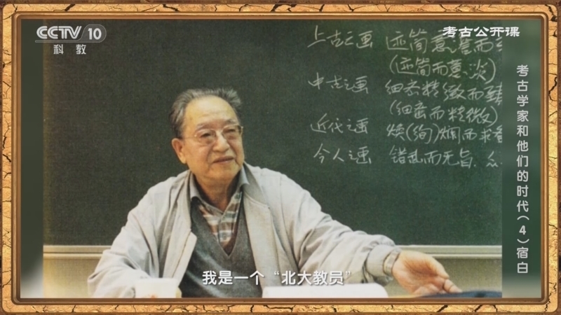 考古公开课 《考古公开课》 20241014 考古学家和他们的时代（4）宿白