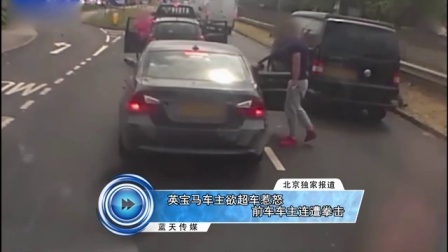 蓝天娱乐快报 2016 7月 英宝马车主欲超车惹怒前车车主连遭拳击 160709