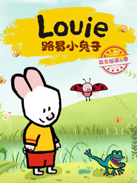 路易小兔子 英文版 第6季