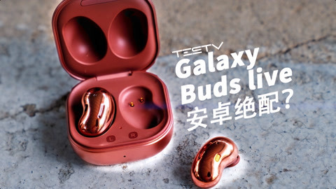 值不值得买 这耳机是安卓用户的最佳选择？Galaxy Buds Live