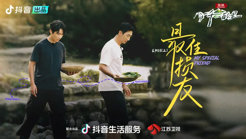 《心动一千一百公里》第5期