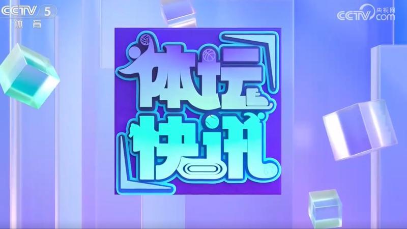 体坛快讯 [体坛快讯]完整版 20260708