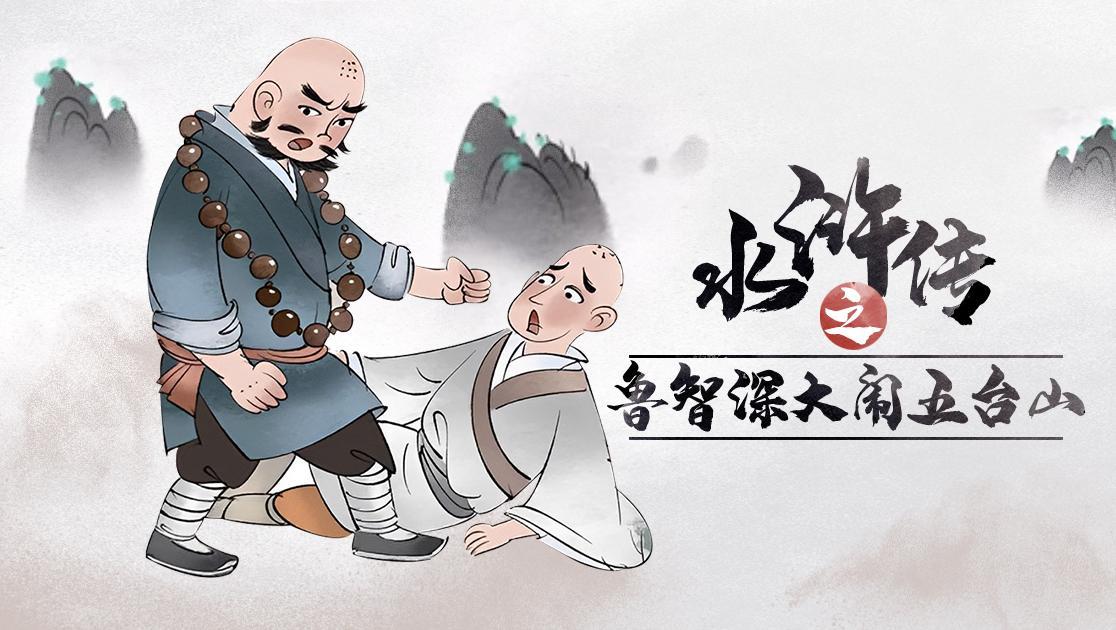 水浒传之鲁智深大闹五台山