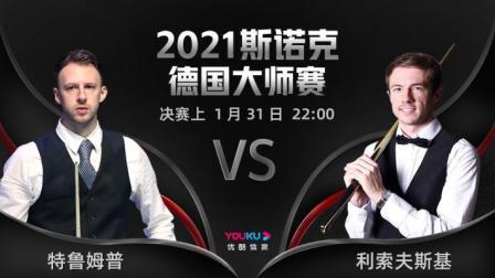 2021德国大师赛决赛上 特鲁姆普VS利索夫斯基