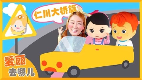 爱丽去哪儿 欢唱凯利儿歌横跨仁川大桥