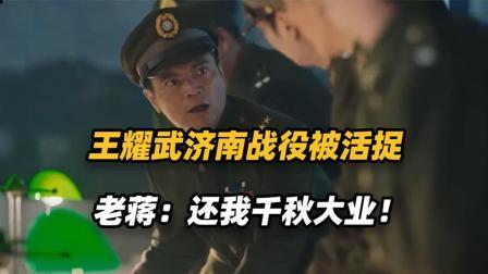 文史档案 王耀武打仗到底有多猛？抗日时期屡立战功，济南战役为何被俘？