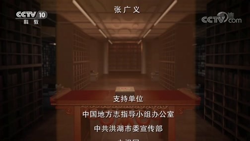 中国影像方志 《中国影像方志》 第578集 湖北洪湖篇