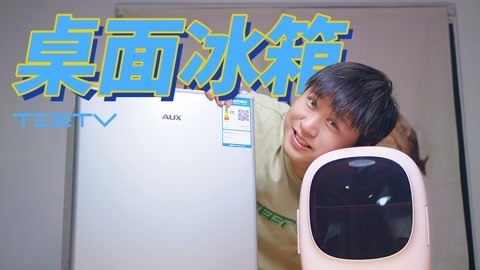 值不值得买 冰可乐管够_桌面小冰箱体验【值不值得买第556期】