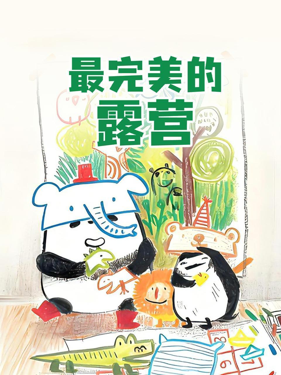 最完美的露营