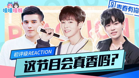 哇妹看综艺 青春有你EP2reaction！李汶翰管栎可预订出道位！