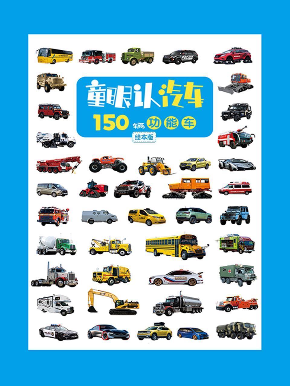 童眼认汽车：150辆功能车绘本版