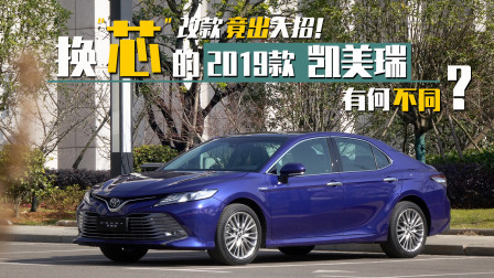 改款竟出大招！换“芯”的2019款凯美瑞有何不同？