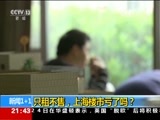 新闻1+1 《新闻1+1》 20170725 只租不售，上海楼市亏了吗？