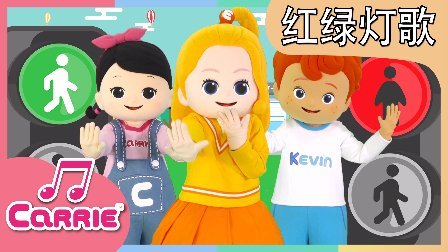 凯利和玩具朋友们 红绿灯歌 幼儿儿童歌舞 138
