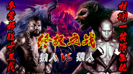 狼人VS猿人：第四场终极之战，15年深仇大恨一战泯恩仇！