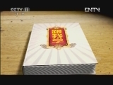 跟我学 《跟我学》 20120522  薛亚萍教唱京剧《诗文会 》选段2
