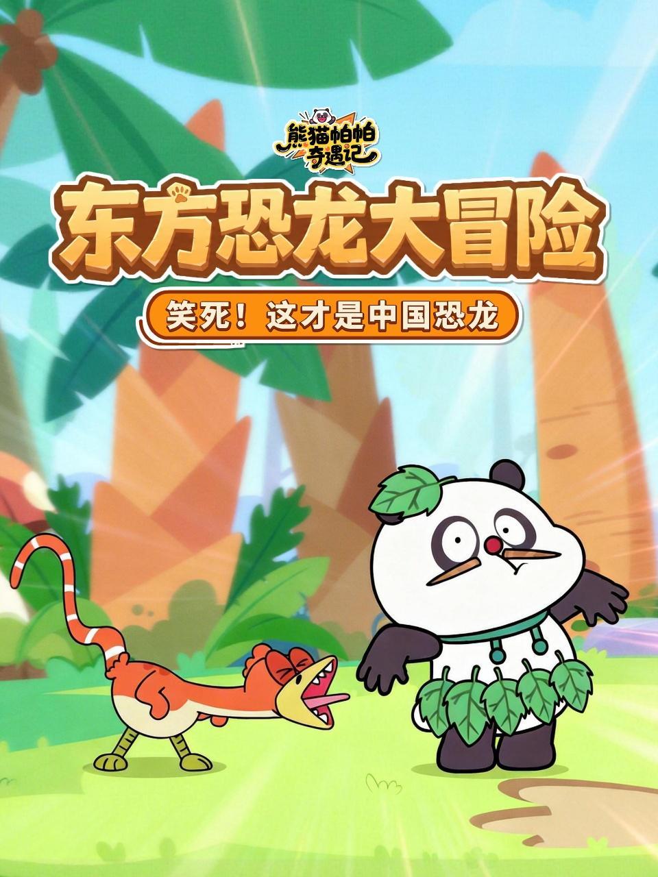 熊猫帕帕奇遇记：东方恐龙大冒险