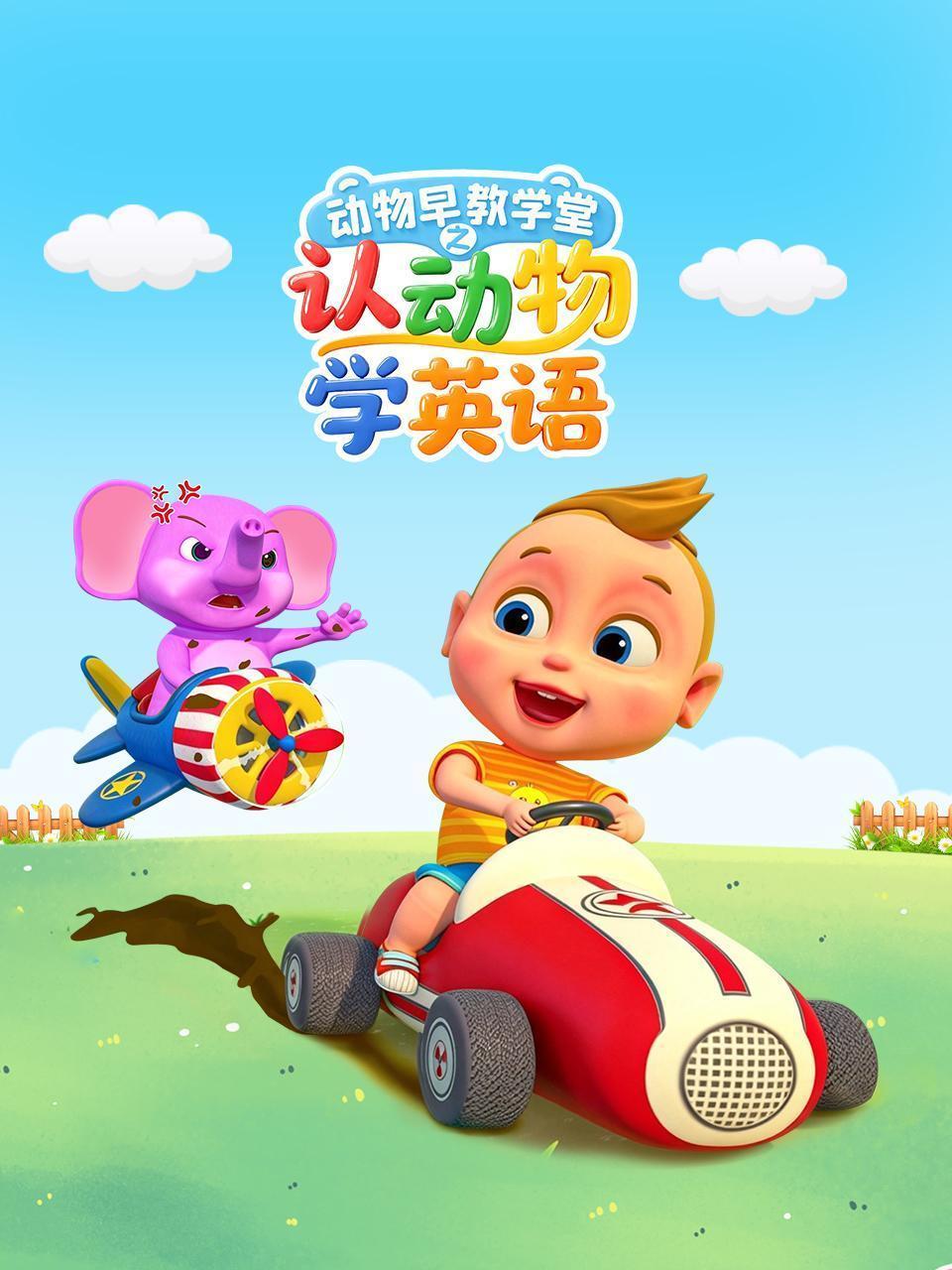 动物早教学堂之认动物学英语