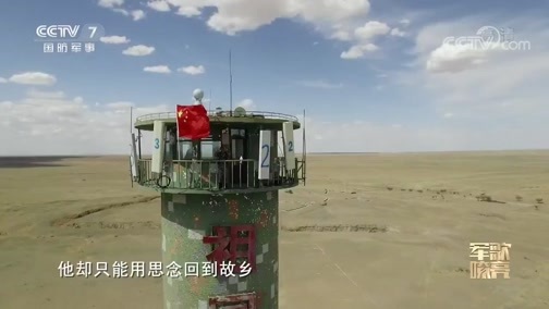 国防微视频-军歌嘹亮 《国防微视频-军歌嘹亮》 20200108 《他在那里站岗》