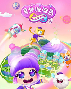 寻梦泡泡岛3