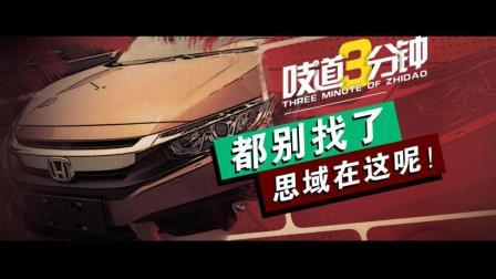 有思域在, 600万以下都是儿戏