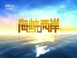 海峡两岸 《海峡两岸》 20170325