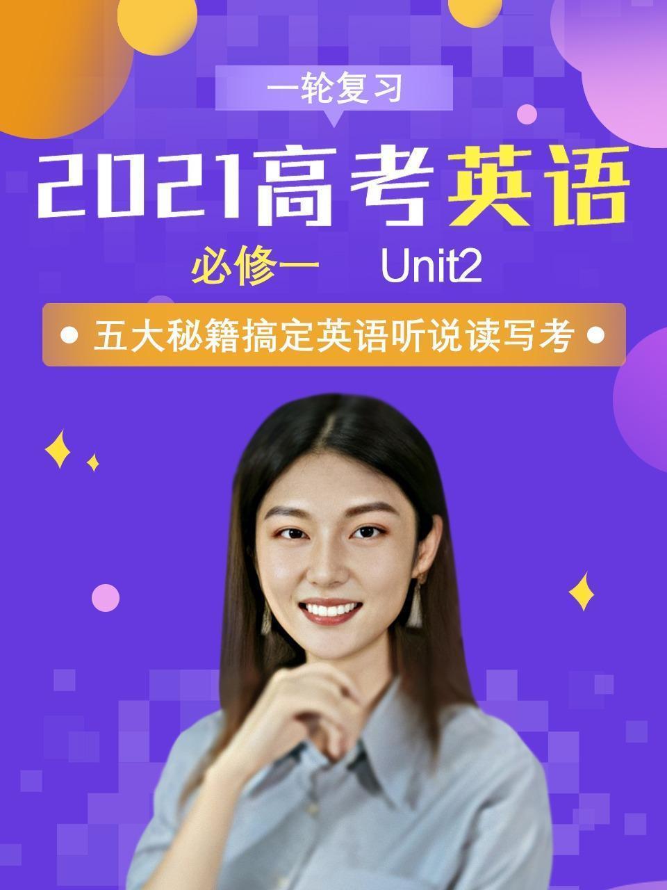 2021高考英语必修一 一轮复习 Unit2