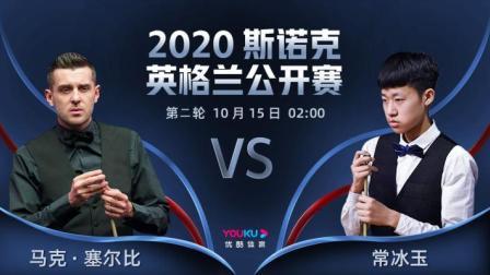 2020斯诺克英格兰公开赛 2020斯诺克 马克-塞尔比VS常冰玉