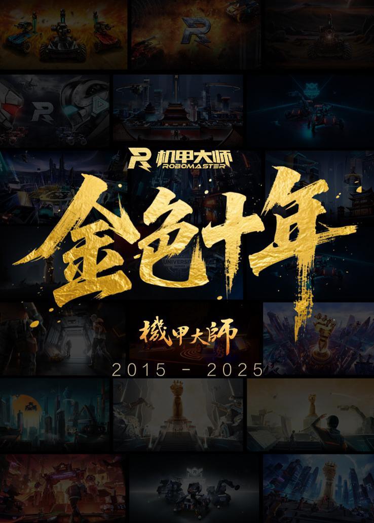 机甲大师·金色十年