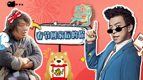 笑霸来了欢畅版 春节回家后的你