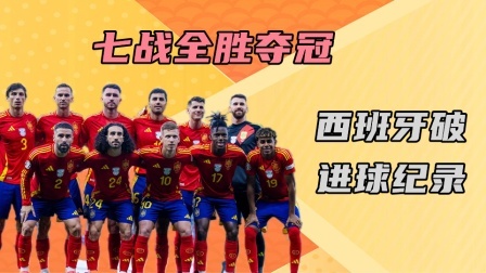 七战全胜夺冠！西班牙破进球纪录站上欧洲之巅