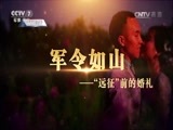 军事纪实 《军事纪实》 20170606 军令如山 ——“远征”前的婚礼