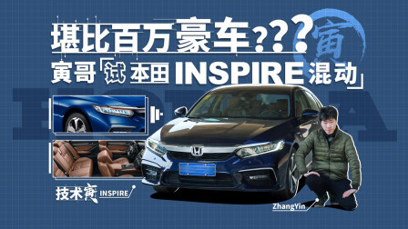 技术寅 堪比百万豪车？本田INSPIRE混动版
